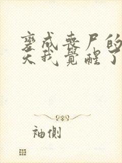 变成丧尸的第一天我觉醒了空间异能