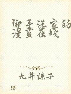 御手洗家的故事漫画在线