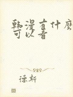 韩漫有什么软件可以看