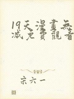 19天漫画无删减免费观看