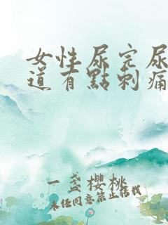 女性尿完尿后尿道有点刺痛吃什么药