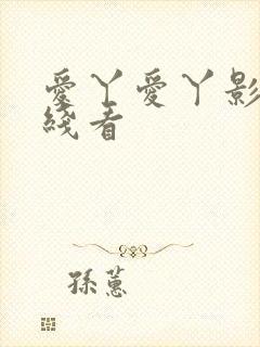 爱丫爱丫影视在线看