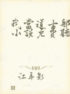 我当道士那些年小说免费听书在线