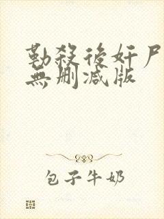 勒杀后奸尸三级无删减版