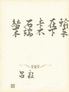 结石卡在输尿管末端不下来怎么办