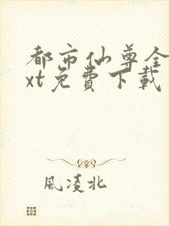 都市仙尊全文txt免费下载