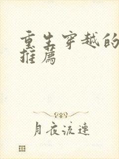 重生穿越的小说推荐