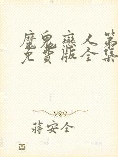 魔鬼恋人第4季免费版全集在线观看