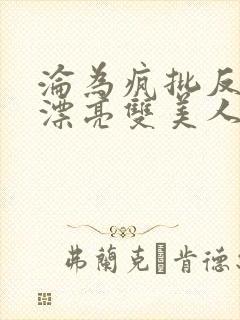 沦为疯批反派的漂亮双美人