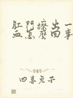 肛门擦出一点点血怎么回事