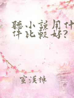 听小说用什么软件比较好?