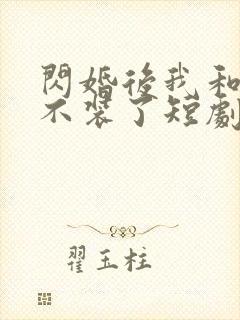 闪婚后我和老公不装了短剧