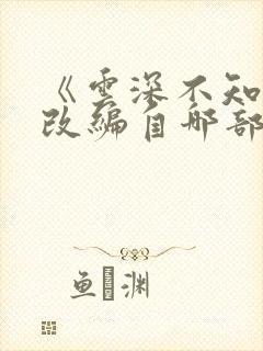 《云深不知梦》改编自哪部小说