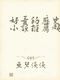 好看的历史穿越小说推荐超经典