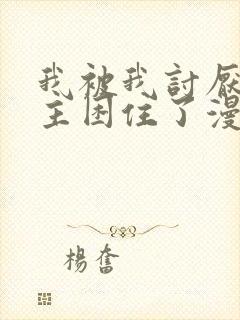 我被我讨厌的男主困住了漫画