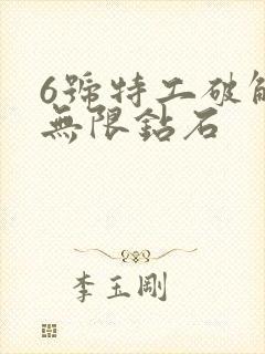 6号特工破解版无限钻石