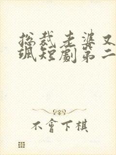 总裁老婆又美又飒短剧第二集在线观看