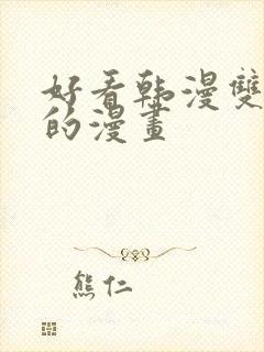 好看韩漫双男主的漫画