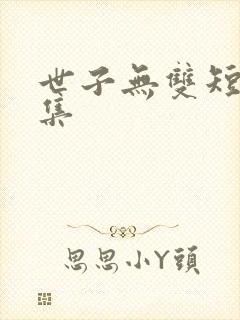 世子无双短剧全集
