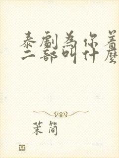 泰剧为你着迷第二部叫什么