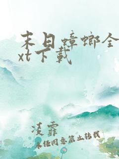 末日蟑螂全文txt下载