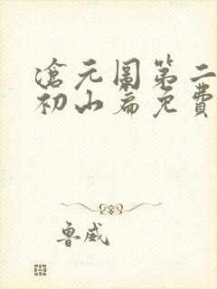 沧元图第二季元初山篇免费观看更新