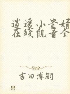 逍遥小贵婿短剧在线观看全集