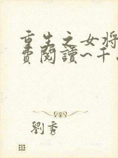 重生之女将星免费阅读~千山茶客