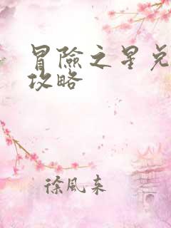 冒险之星兑换码攻略