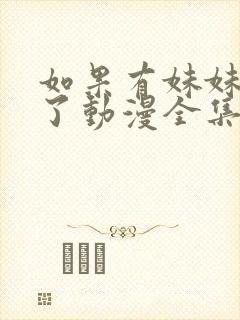 如果有妹妹就好了动漫全集免费观看