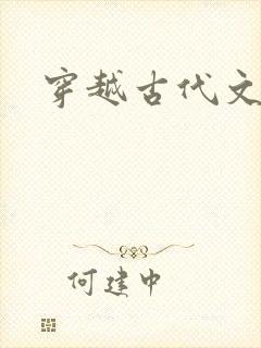 穿越古代文