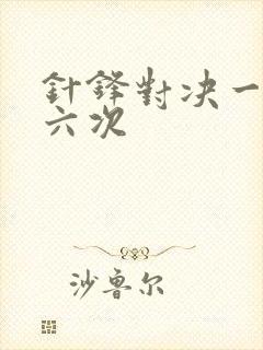 针锋对决一晚上六次