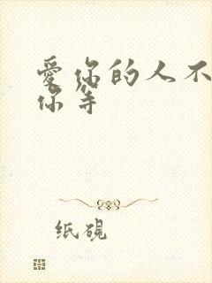 爱你的人不会让你等