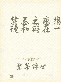 禁忌之恋杨磊最后和谁在一起