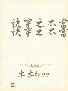 快穿之不当炮灰快穿之不当炮灰