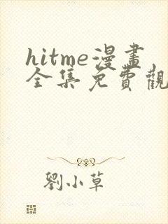 hitme漫画全集免费观看