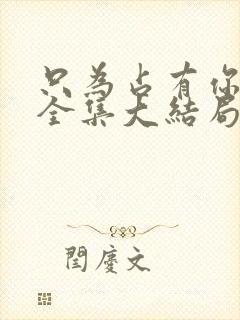 只为占有你短剧全集大结局