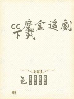 cc魔盒追剧版下载