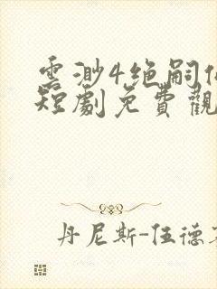 云渺4绝嗣佛子短剧免费观看全集