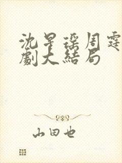 沈星瑶周霆安短剧大结局