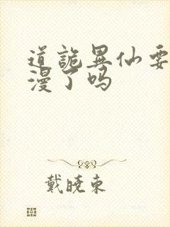 道诡异仙要出动漫了吗