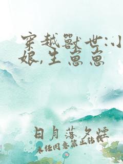 穿越兽世:小巫娘,生崽崽