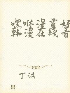 嘿咻漫画好看的韩漫在线看