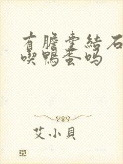 有胆囊结石可以吃鸭蛋吗