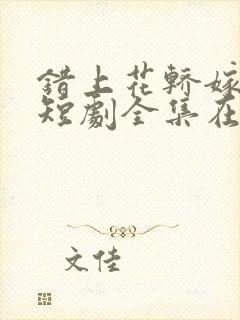 错上花轿嫁王爷短剧全集在线播放