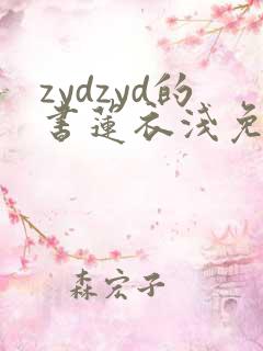 zydzyd的书莲衣浅免费阅读