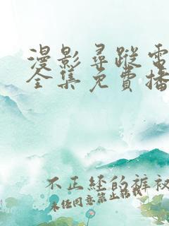 漫影寻踪电视剧全集免费播放