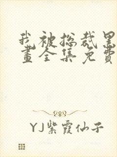 我被总裁黑上漫画全集免费漫画下拉