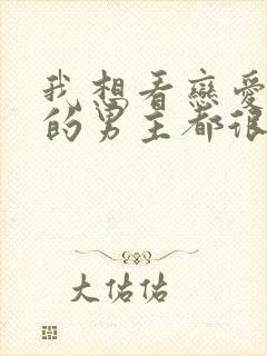 我想看恋爱手游的男主都很危险