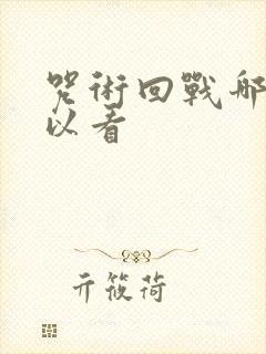 咒术回战哪里可以看